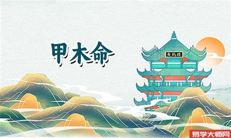 木命人職業|甲木命適合什么職業 選擇屬木行業為最佳